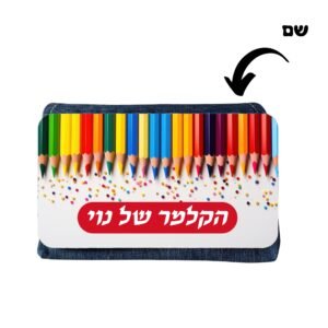 קלמר ג'ינס בעיצוב עפרונות(C) עם שם בהתאמה אישית